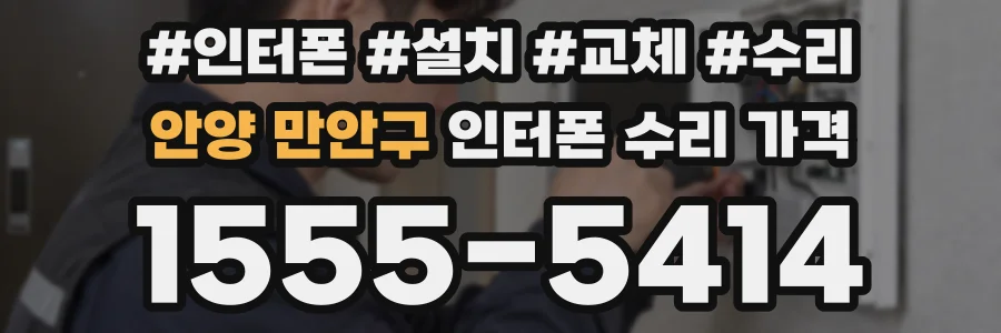 안양 만안구 인터폰 수리 가격