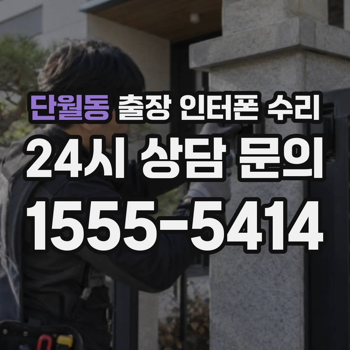 단월동 출장 인터폰 수리
