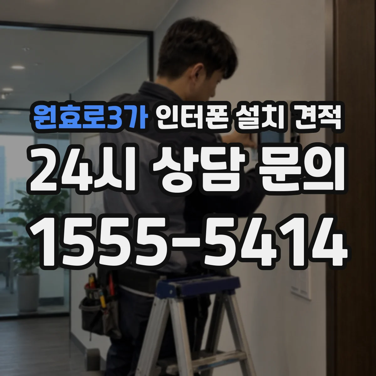 원효로3가 인터폰 설치 견적