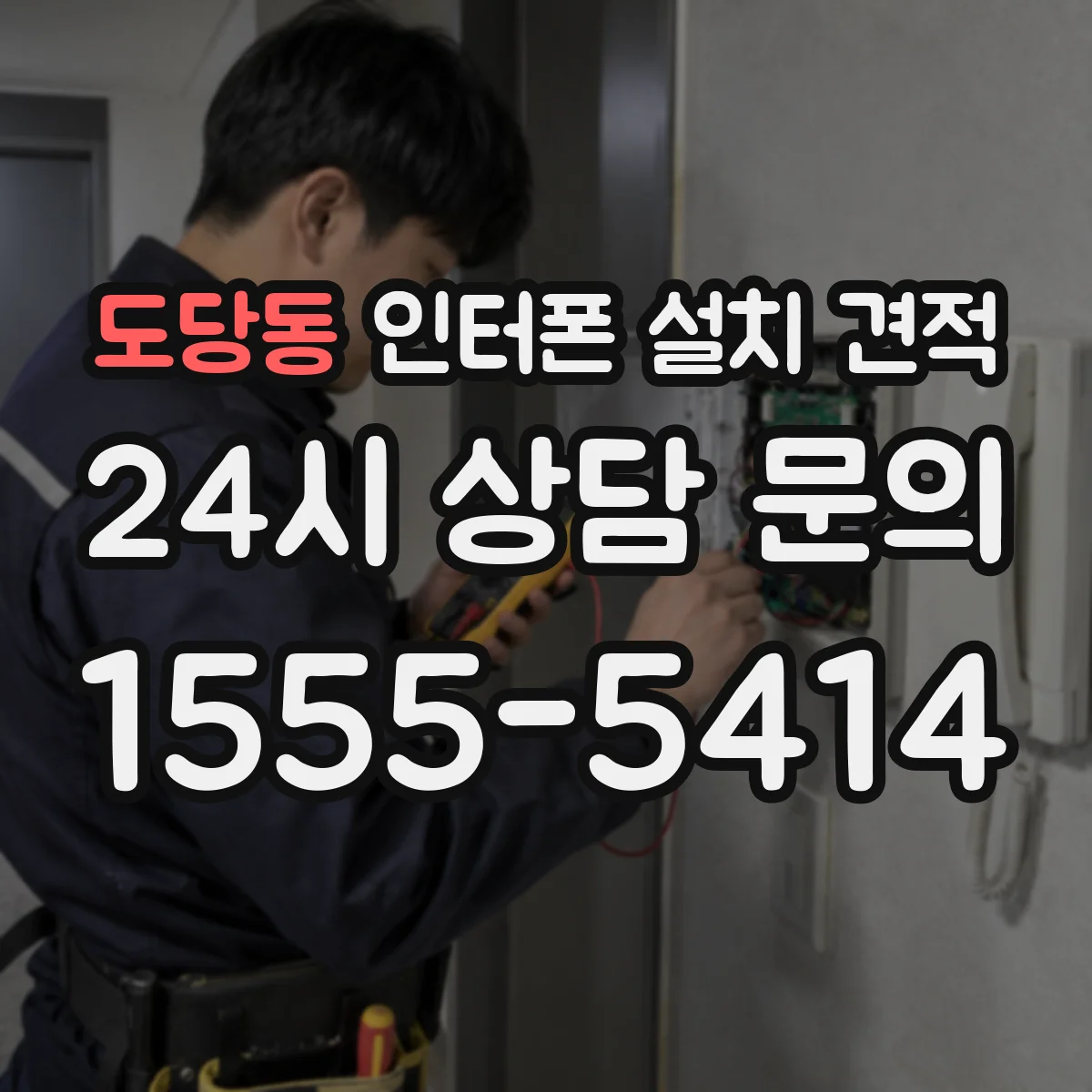 도당동 인터폰 설치 견적