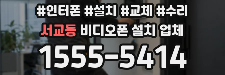 서교동 비디오폰 설치 업체