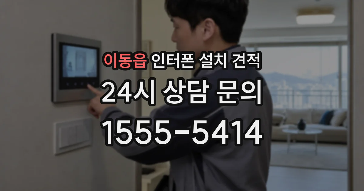 이동읍 인터폰 설치 견적