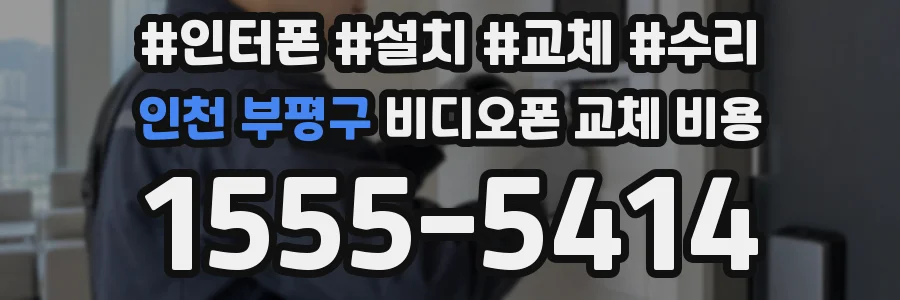 인천 부평구 비디오폰 교체 비용