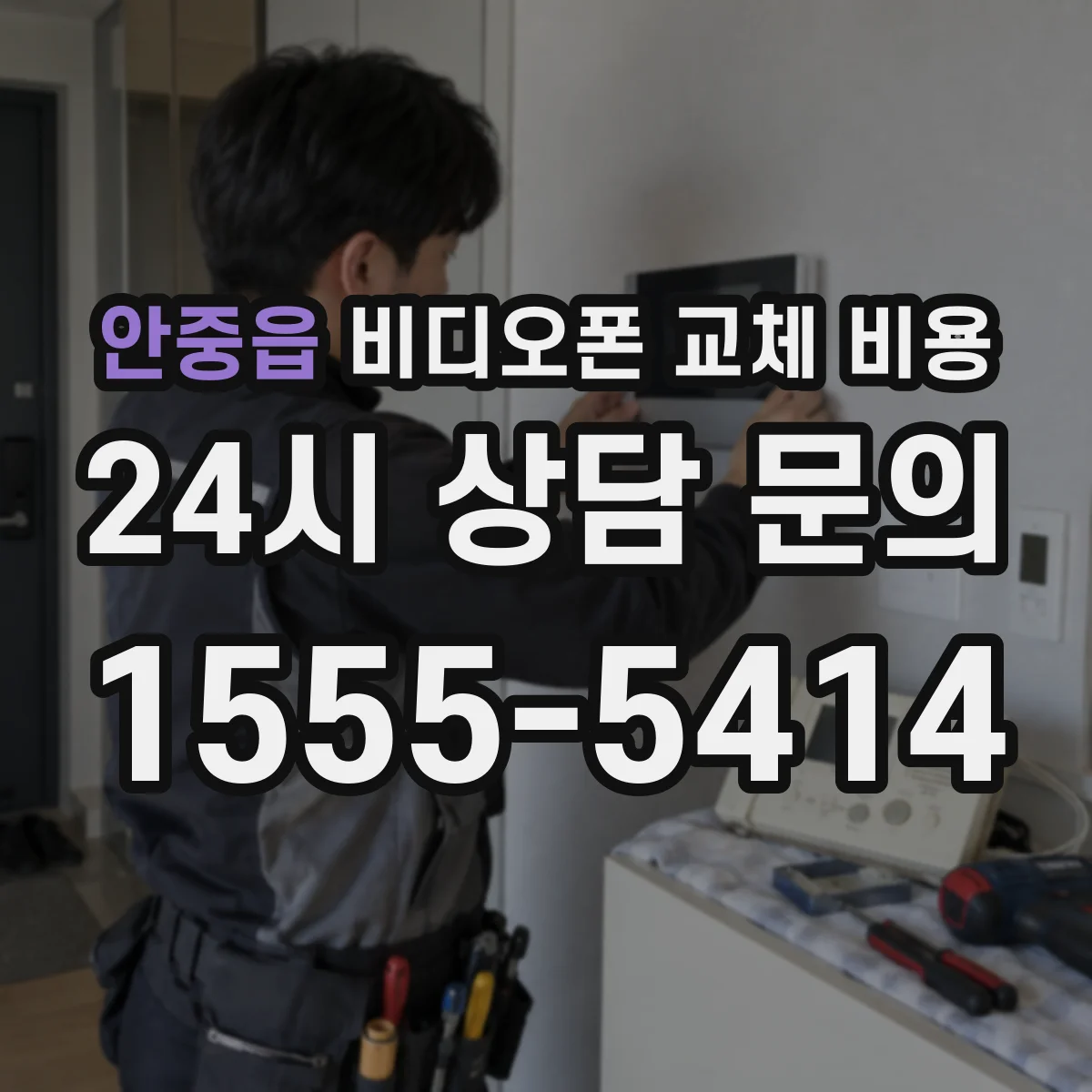 안중읍 비디오폰 교체 비용