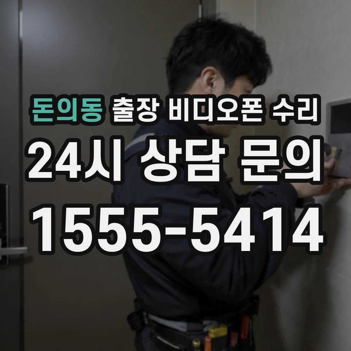 돈의동 출장 비디오폰 수리