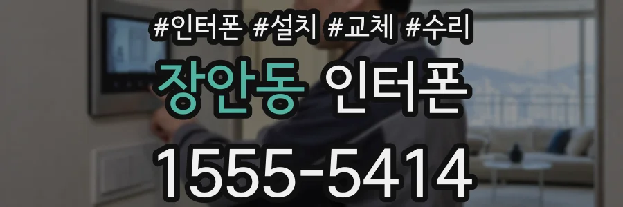 장안동 인터폰