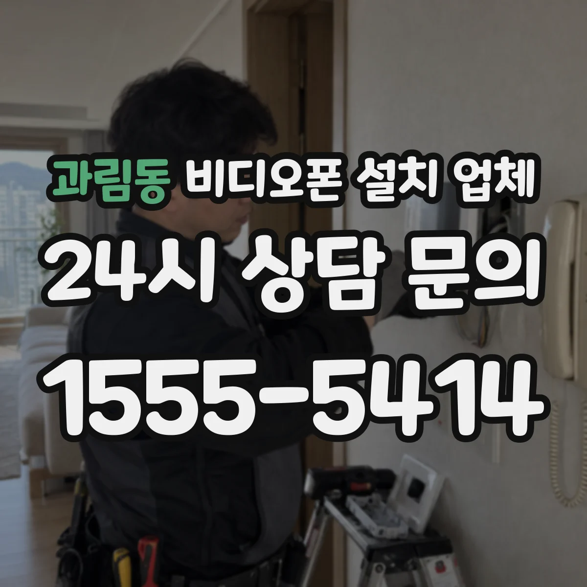 과림동 비디오폰 설치 업체