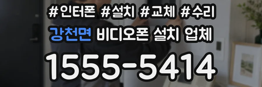 강천면 비디오폰 설치 업체