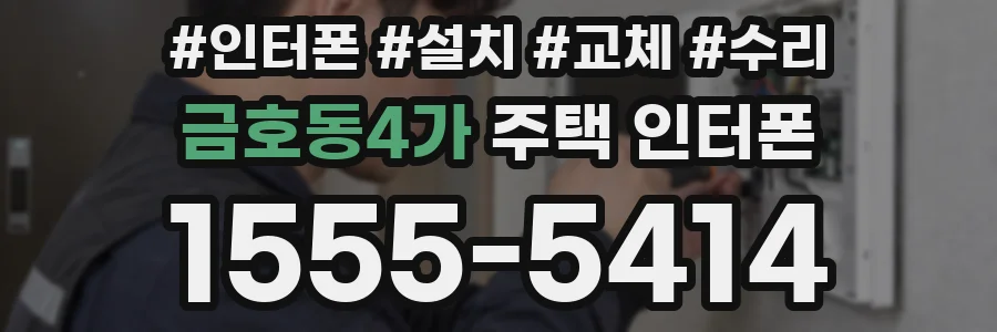 금호동4가 주택 인터폰