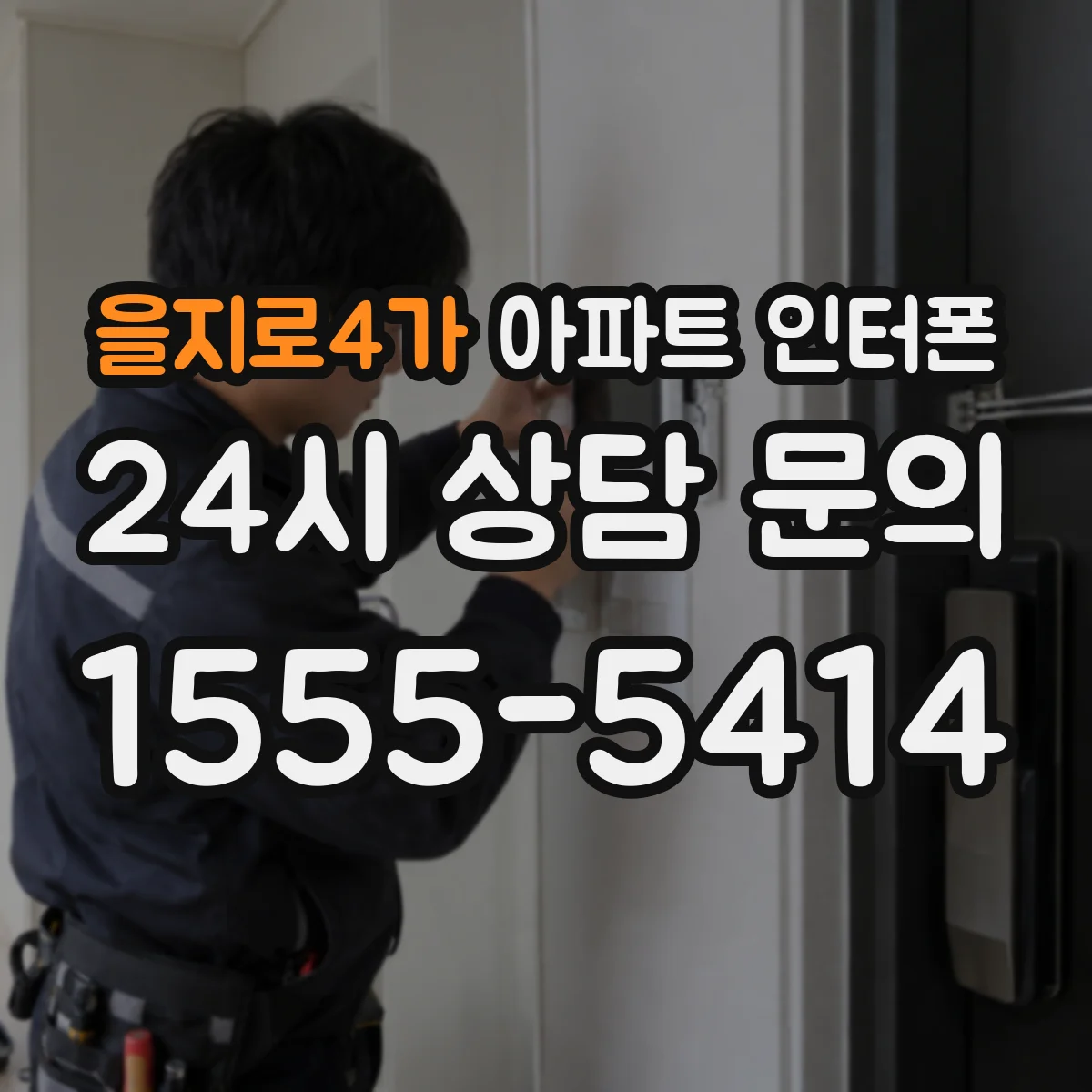 을지로4가 아파트 인터폰