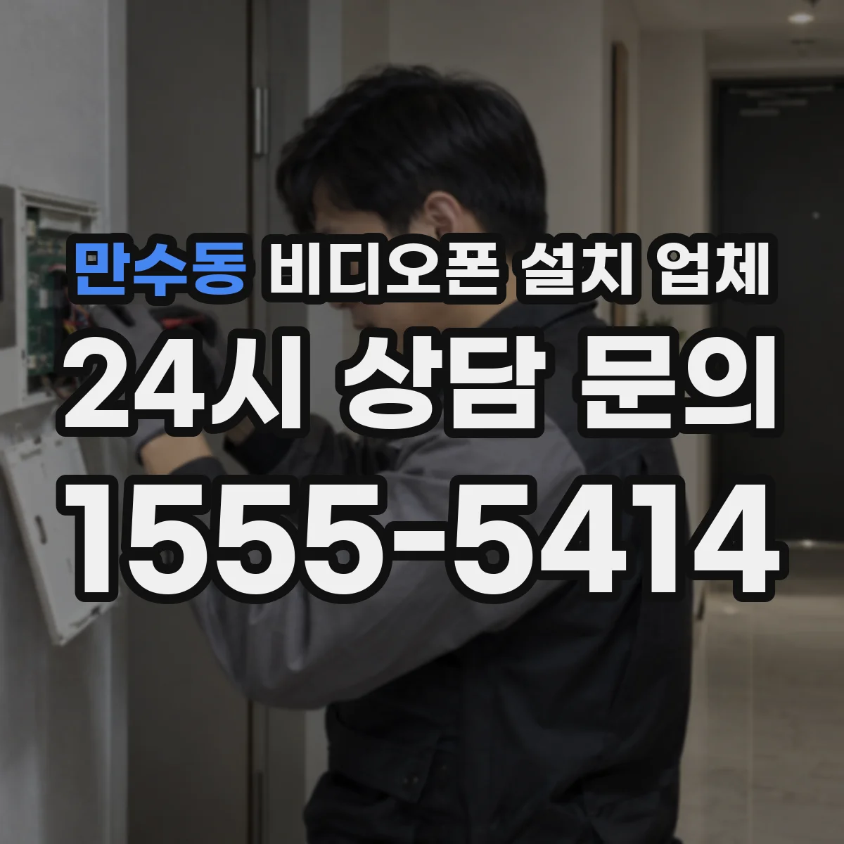 만수동 비디오폰 설치 업체
