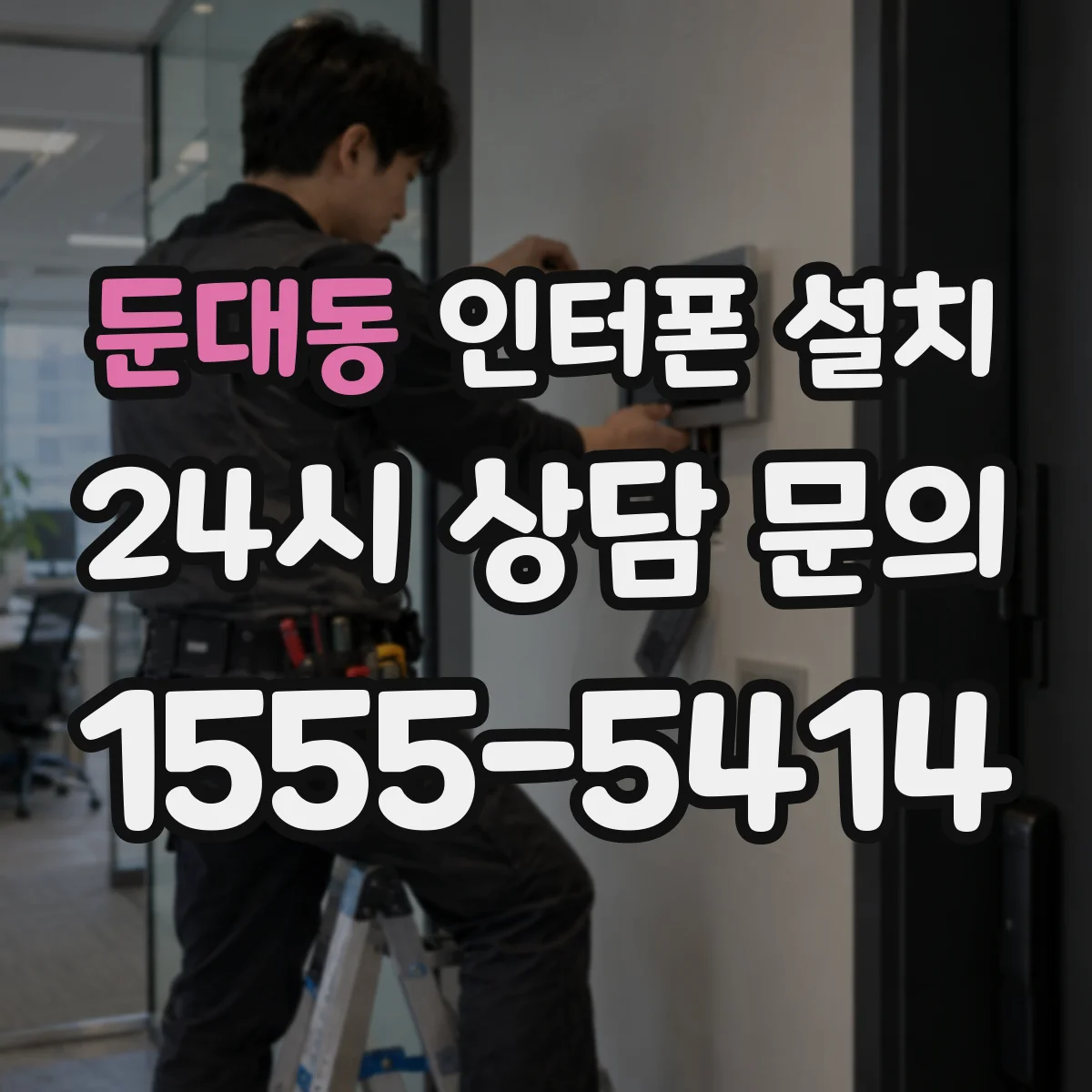 둔대동 인터폰 설치