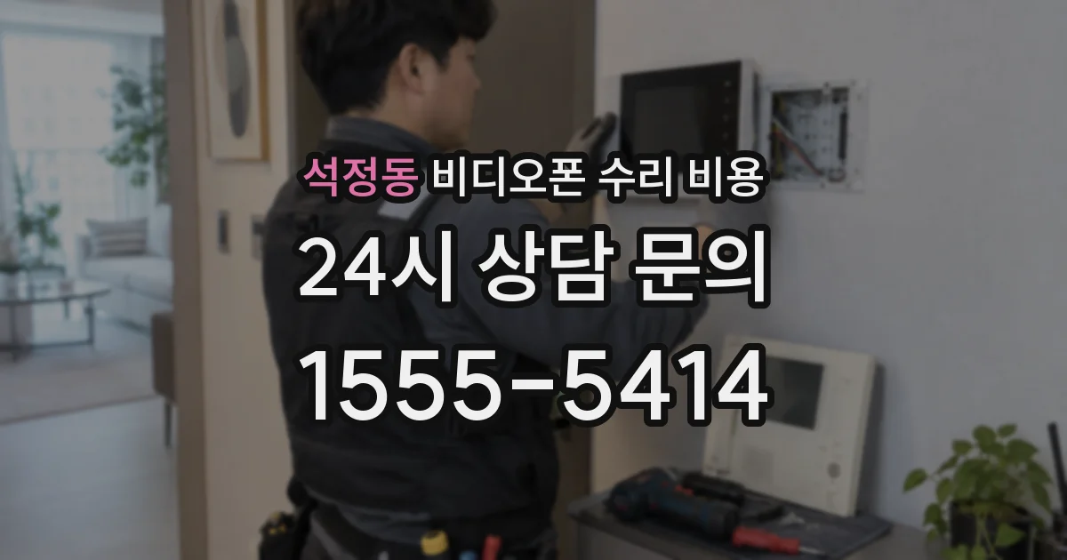 석정동 비디오폰 수리 비용