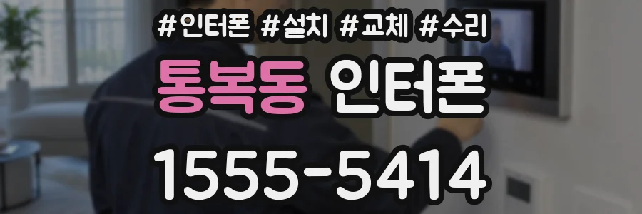 통복동 인터폰