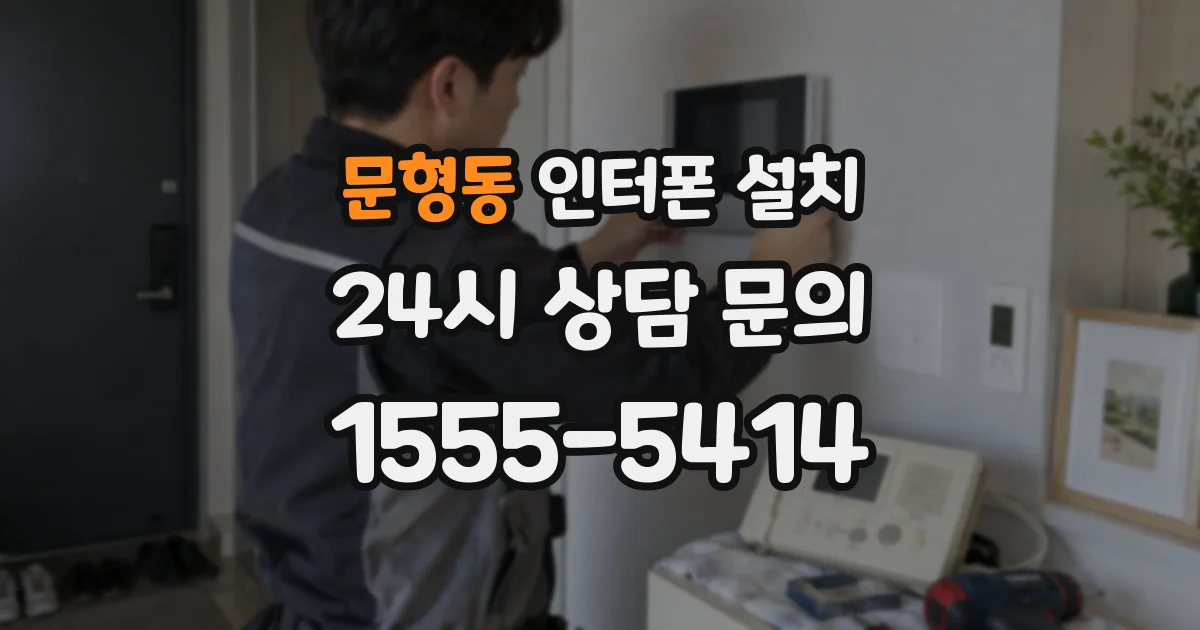 문형동 인터폰 설치