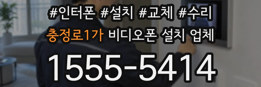 충정로1가 비디오폰 설치 업체