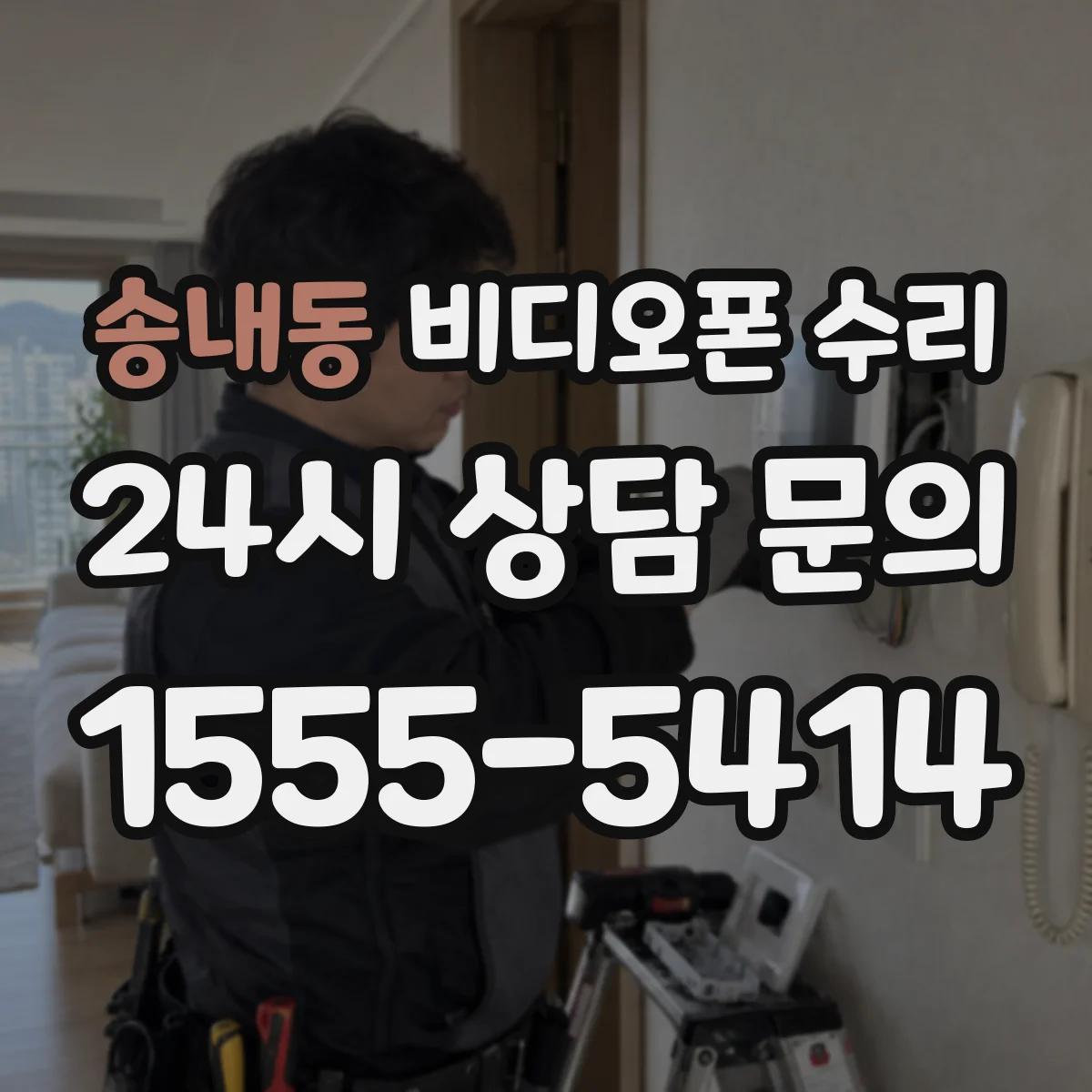 송내동 비디오폰 수리