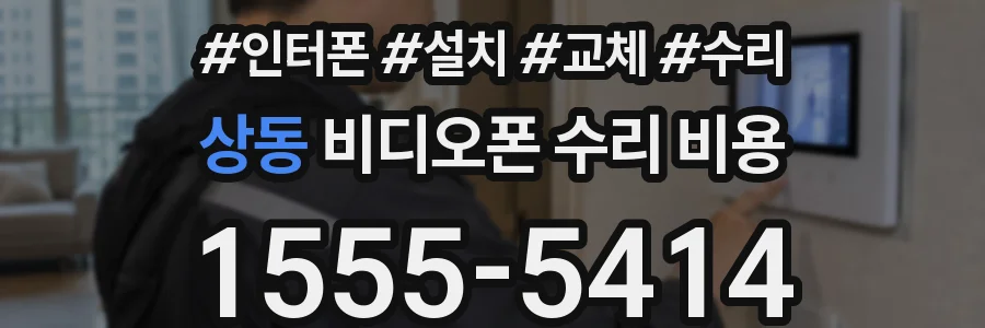 상동 비디오폰 수리 비용