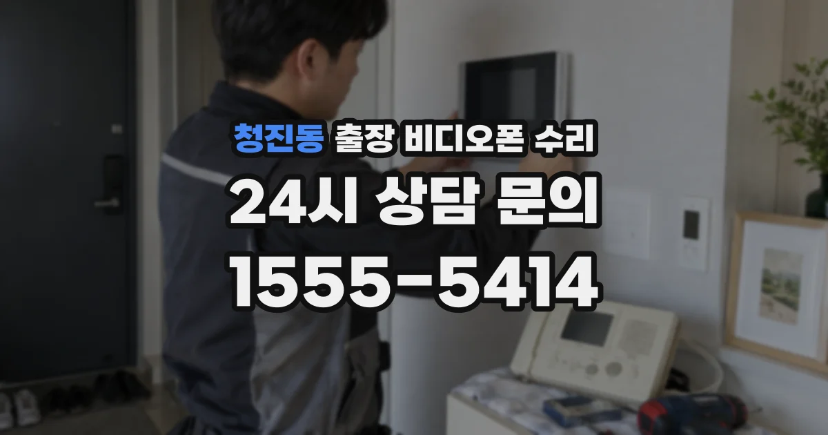 청진동 출장 비디오폰 수리