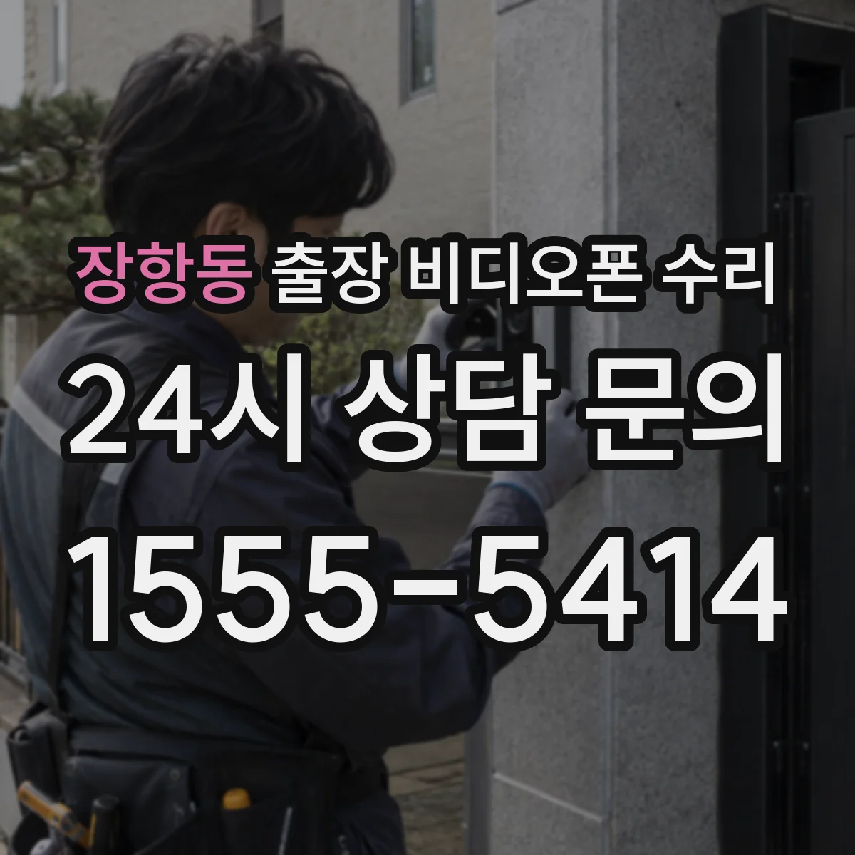 장항동 출장 비디오폰 수리