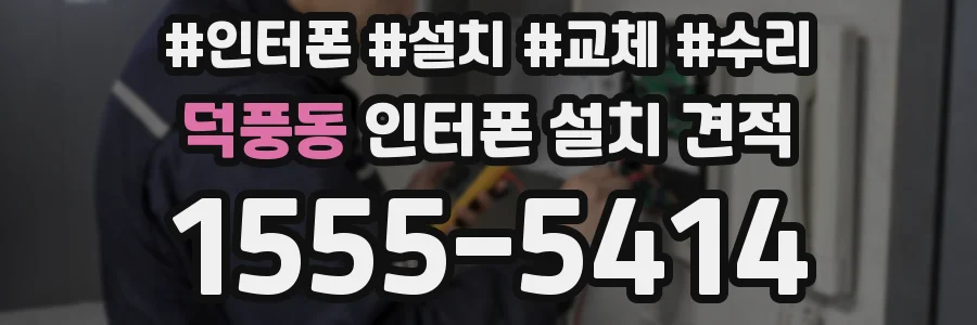 덕풍동 인터폰 설치 견적
