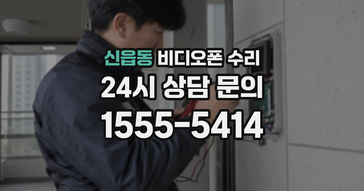 신읍동 비디오폰 수리