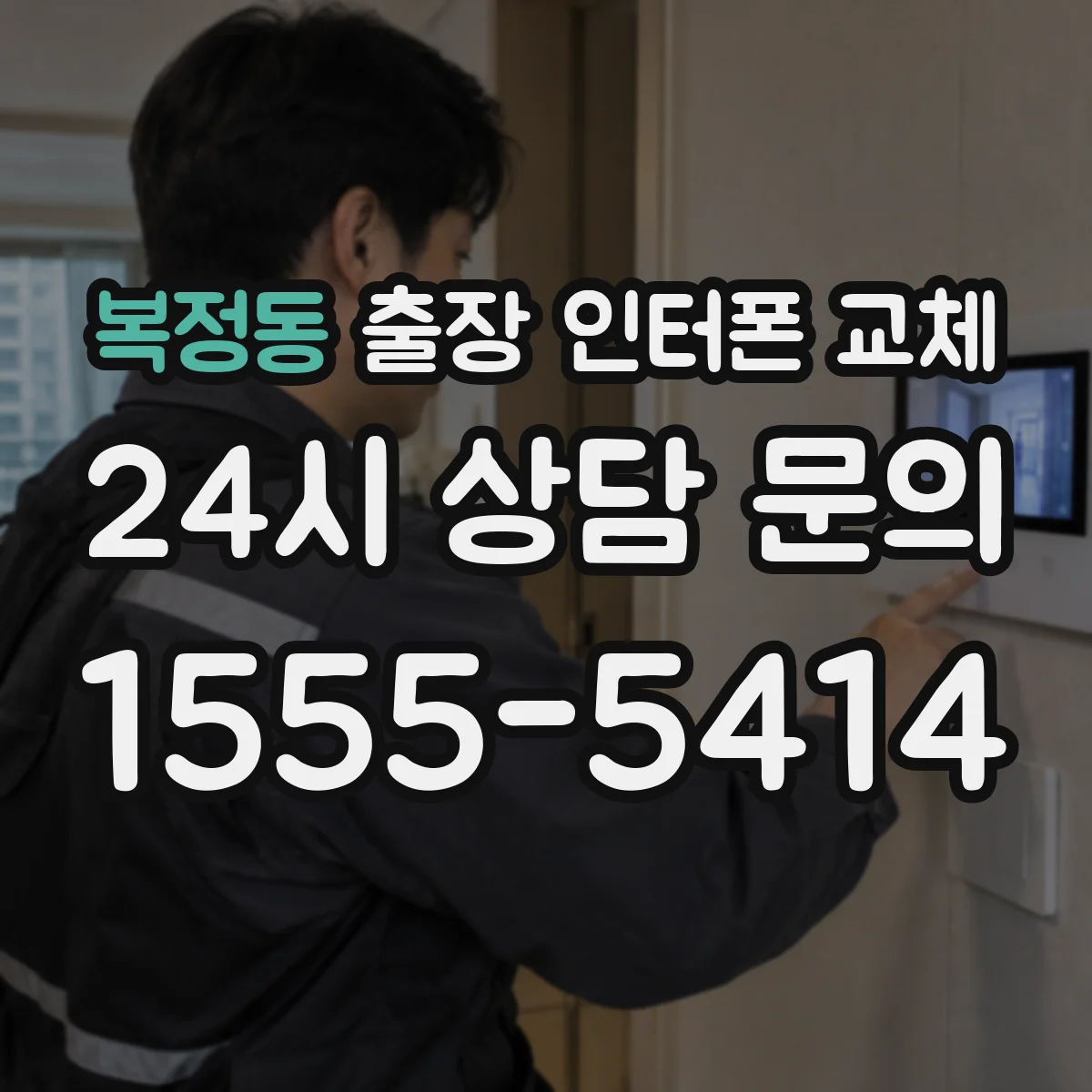 복정동 출장 인터폰 교체