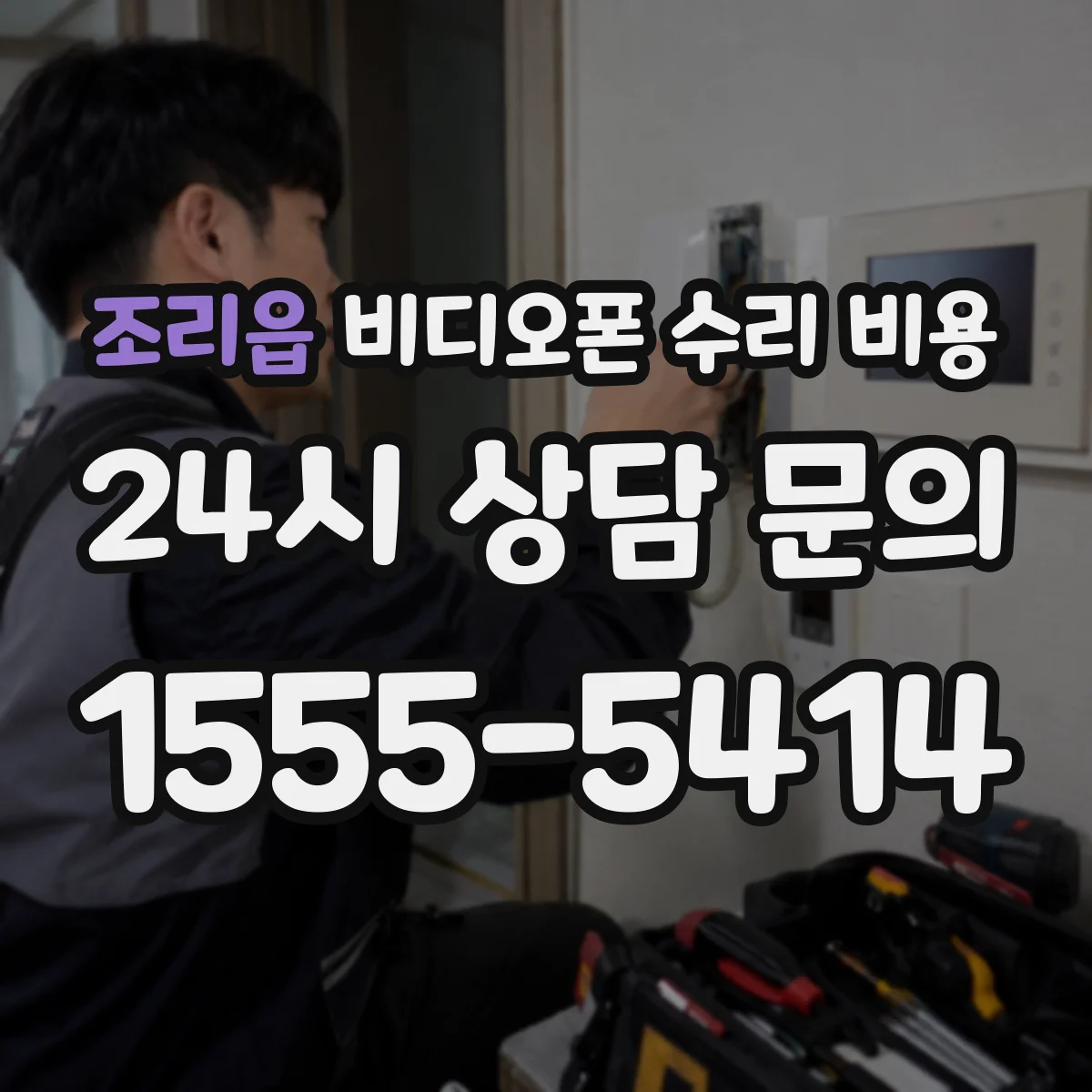 조리읍 비디오폰 수리 비용