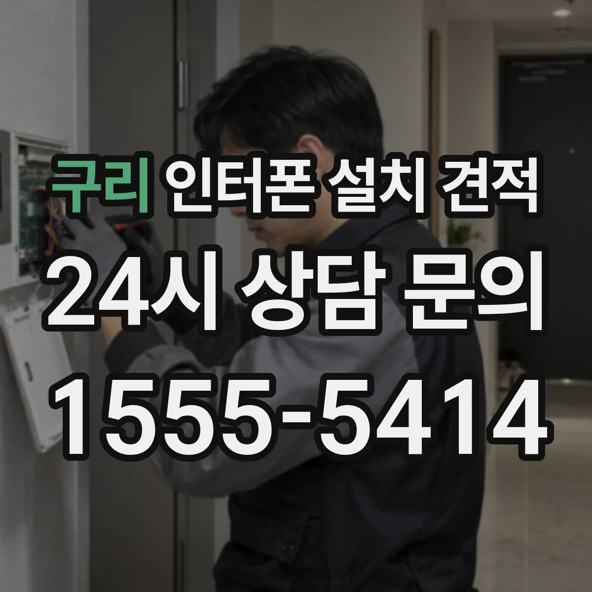 구리 인터폰 설치 견적