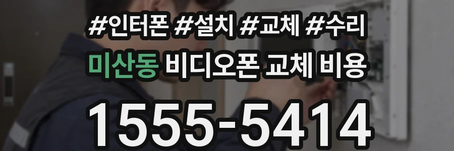 미산동 비디오폰 교체 비용