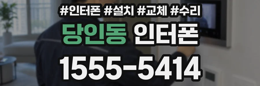 당인동 인터폰