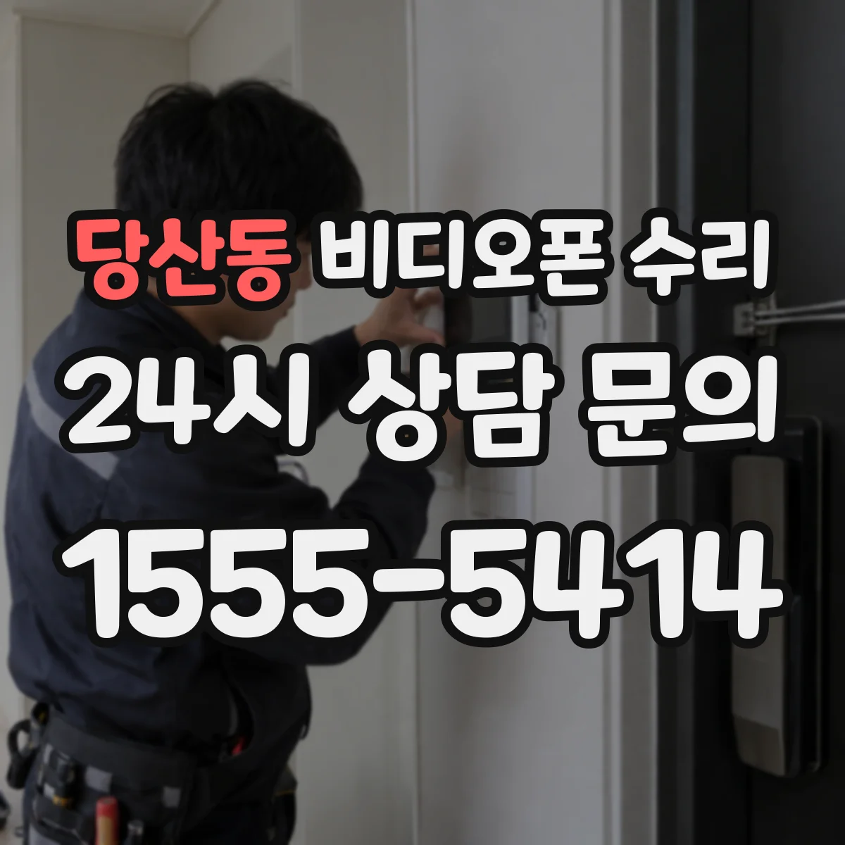 당산동 비디오폰 수리