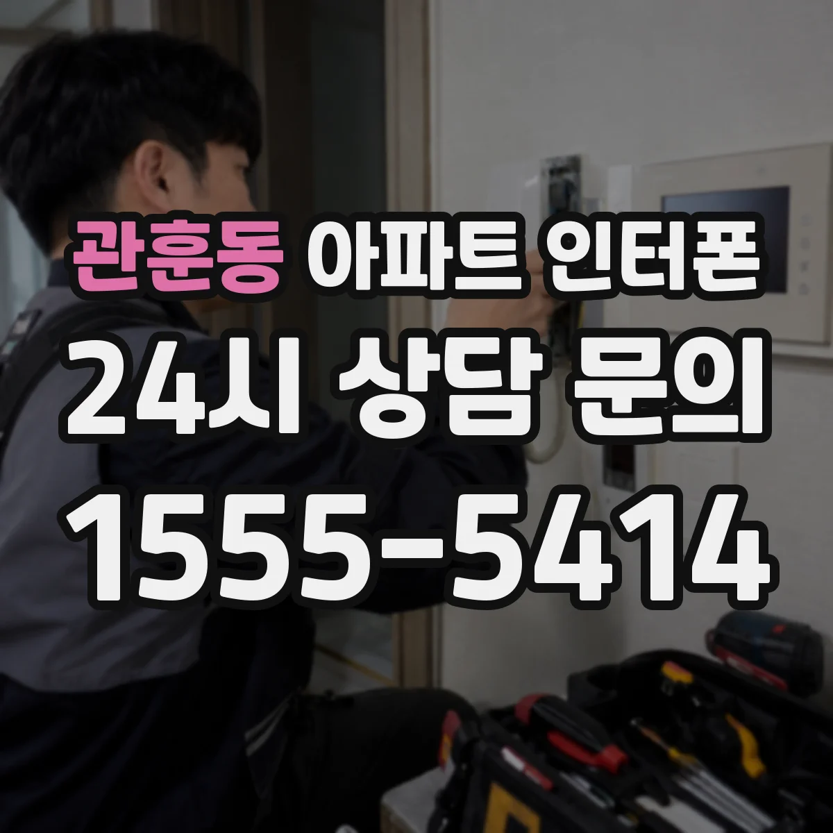 관훈동 아파트 인터폰