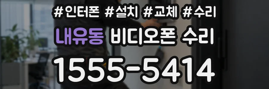 내유동 비디오폰 수리
