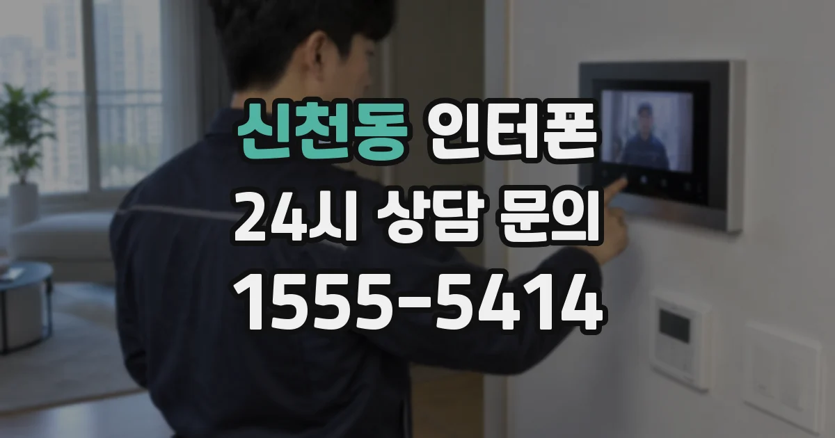 신천동 인터폰