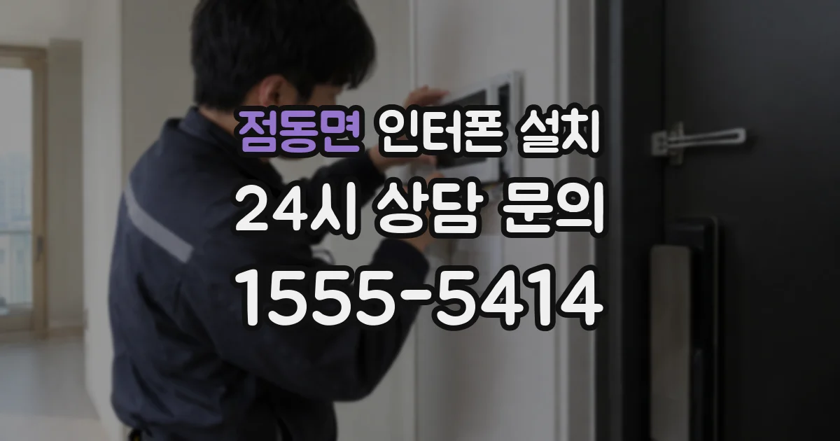 점동면 인터폰 설치