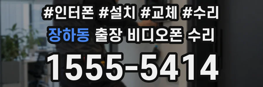 장하동 출장 비디오폰 수리