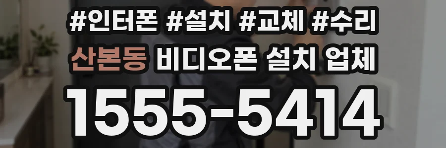 산본동 비디오폰 설치 업체