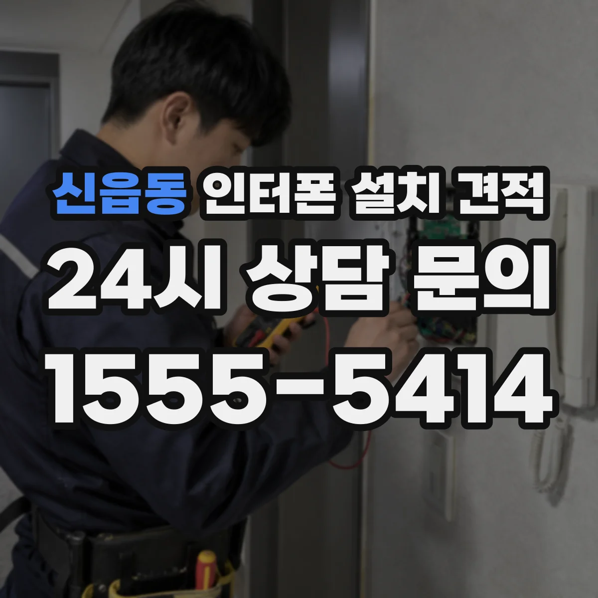 신읍동 인터폰 설치 견적