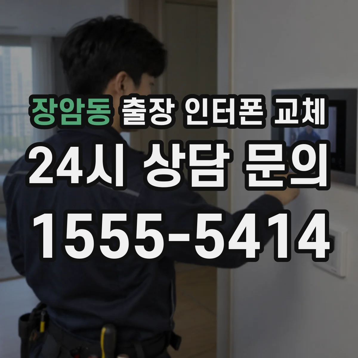 장암동 출장 인터폰 교체