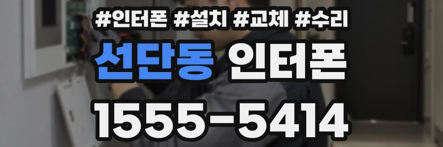 선단동 인터폰