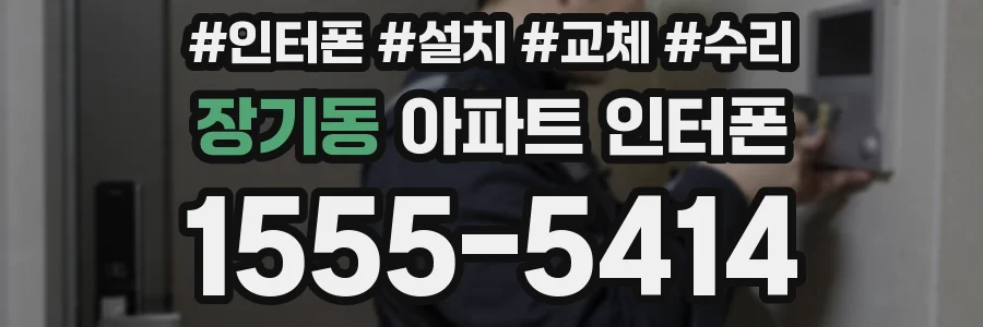 장기동 아파트 인터폰