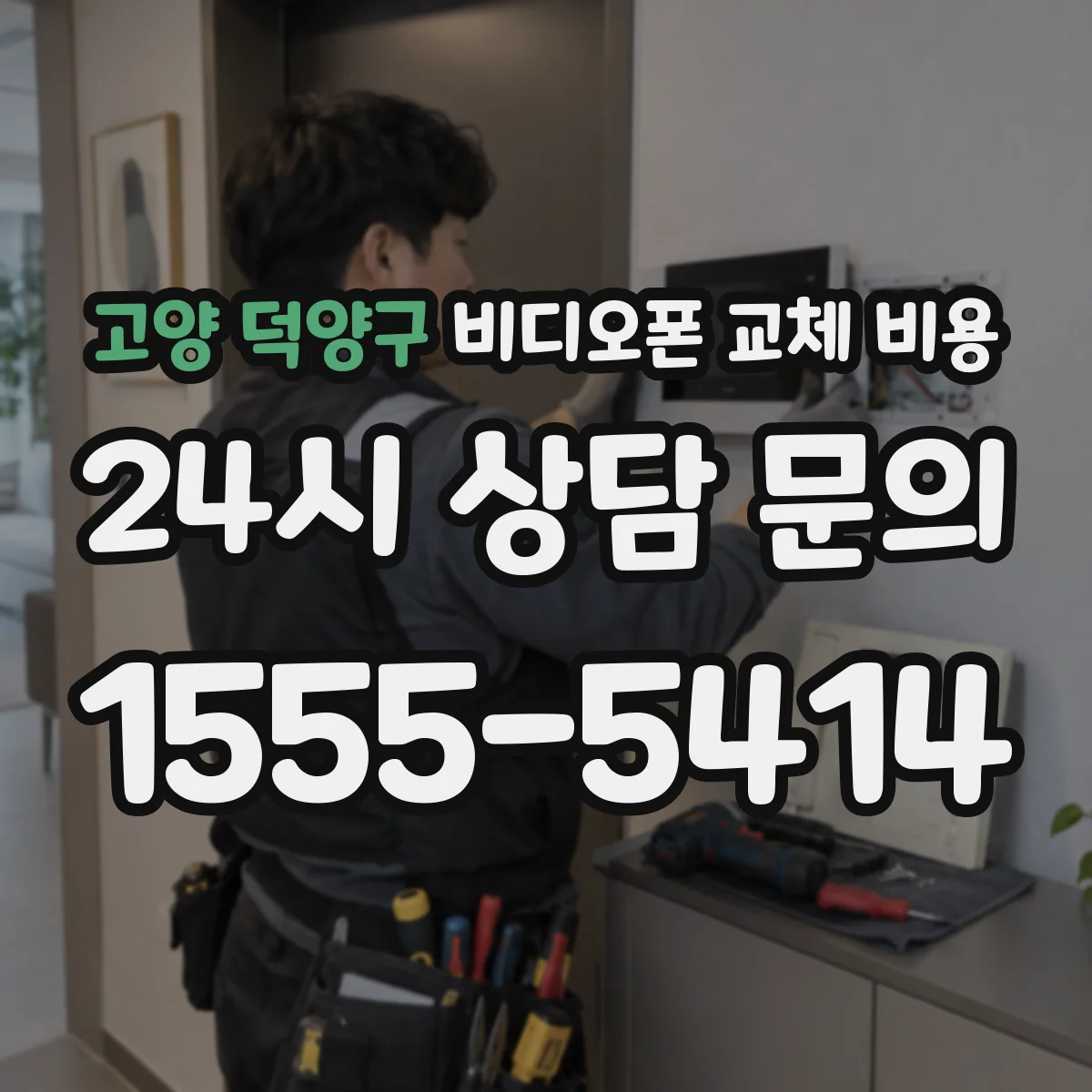 고양 덕양구 비디오폰 교체 비용