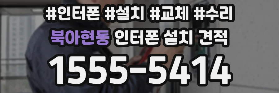 북아현동 인터폰 설치 견적