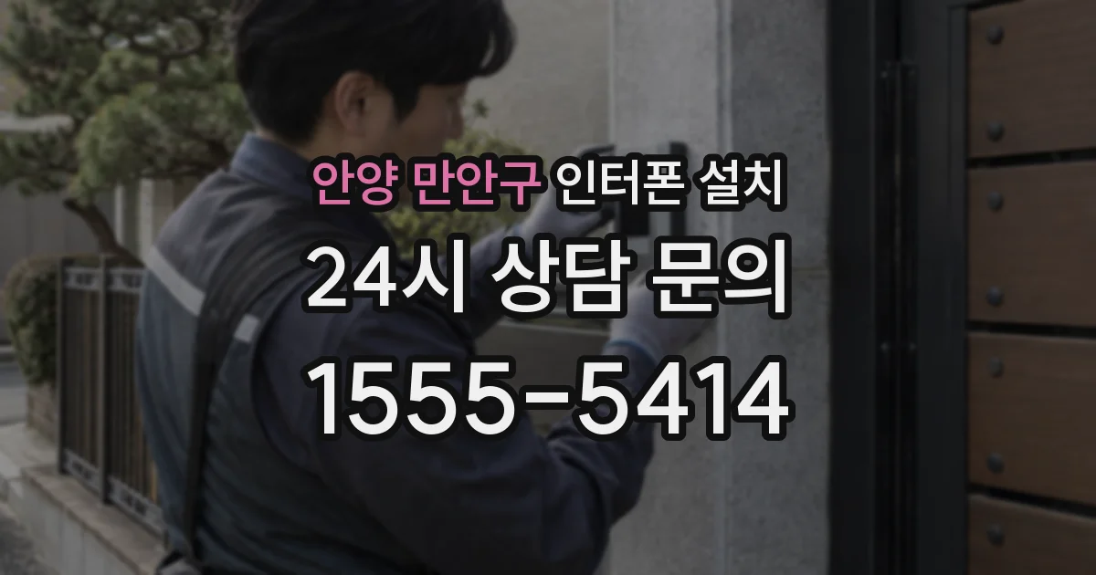 안양 만안구 인터폰 설치