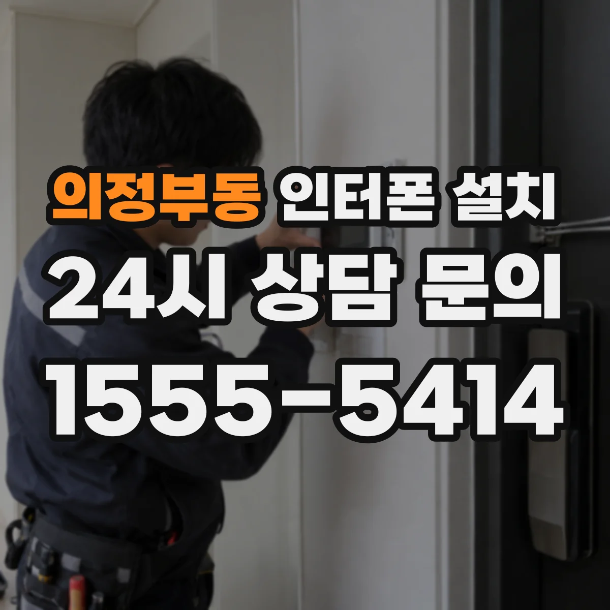 의정부동 인터폰 설치