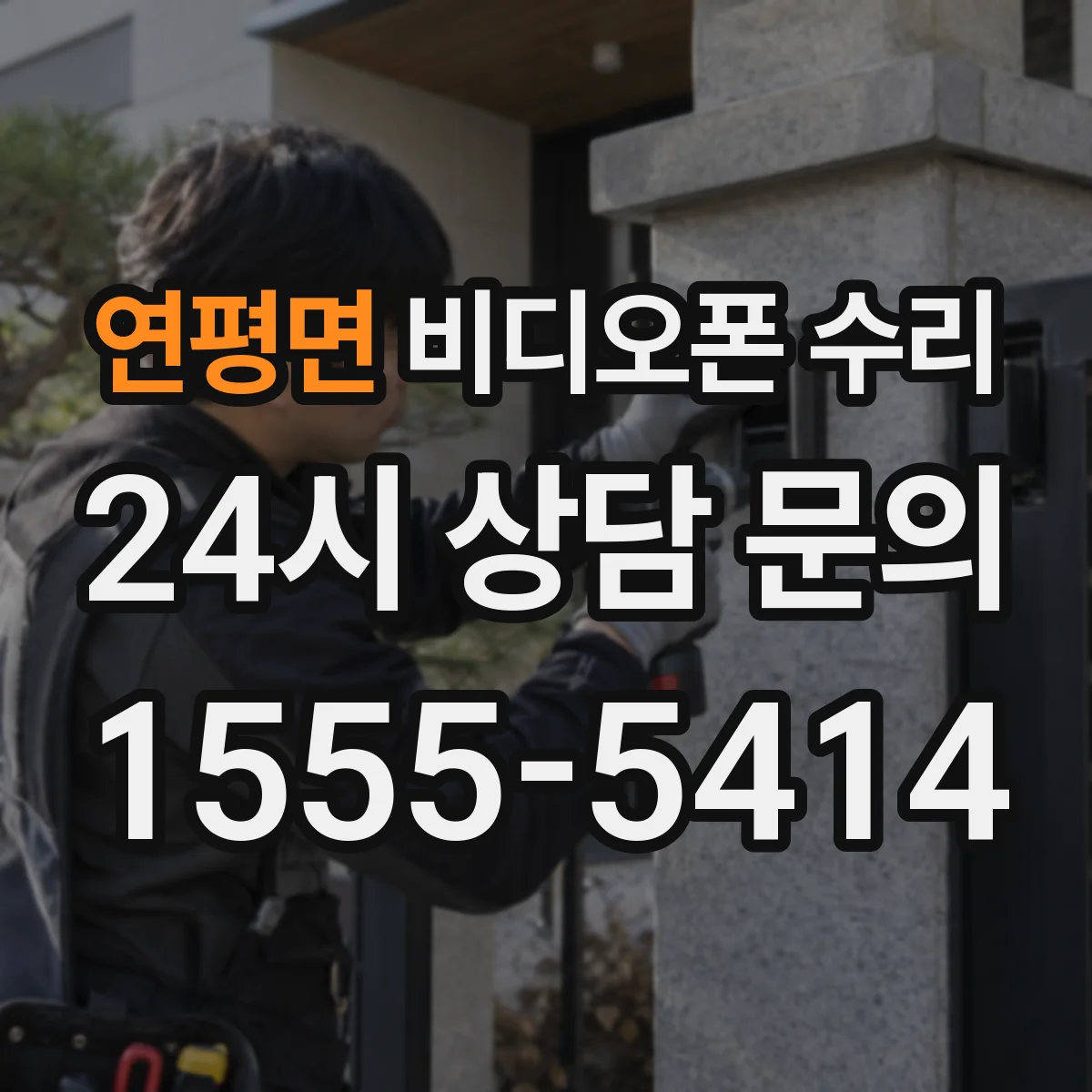 연평면 비디오폰 수리