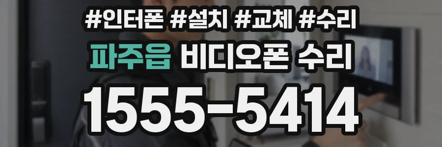 파주읍 비디오폰 수리