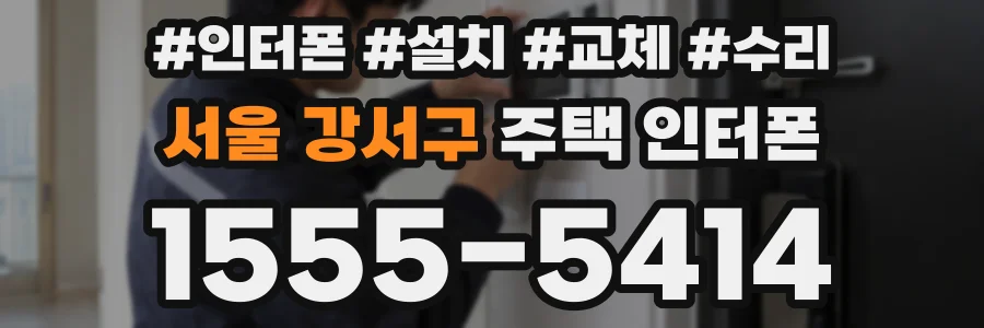 서울 강서구 주택 인터폰
