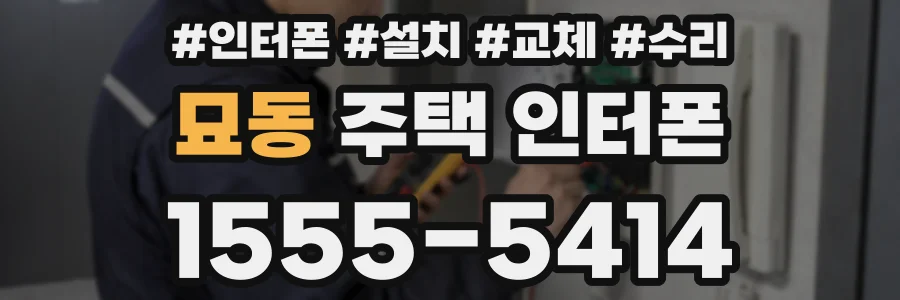 묘동 주택 인터폰